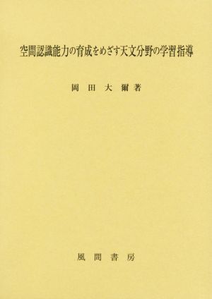 空間認識能力の育成をめざす天文分野の学習指導