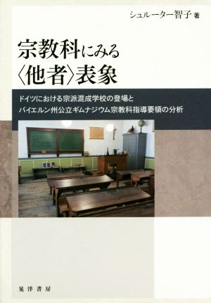 宗教科にみる〈他者〉表象 ドイツにおける宗派混成学校の登場とバイエルン州公立ギムナジウム宗教科指導要領の分析