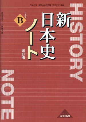 新日本史ノート 日本史B 改訂版