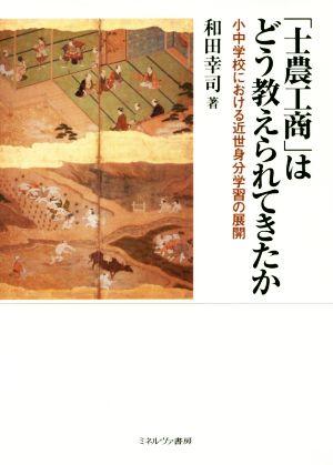 「士農工商」はどう教えられてきたか 小中学校における近世身分学習の展開