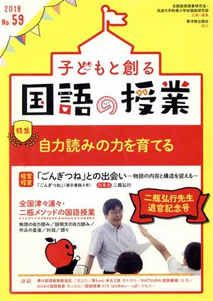 子どもと創る「国語の授業」(No.59)特集 自力読みの力を育てる