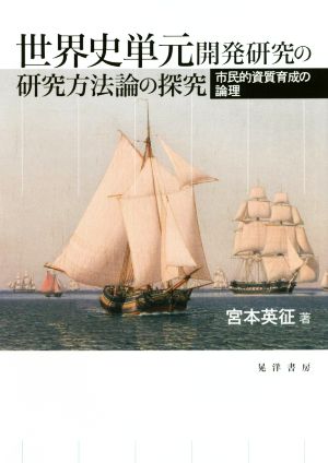 世界史単元開発研究の研究方法論の探究 市民的資質育成の論理