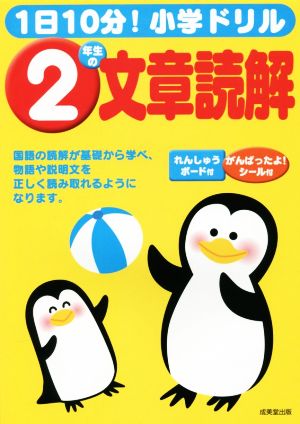 1日10分！小学ドリル 2年生の文章読解