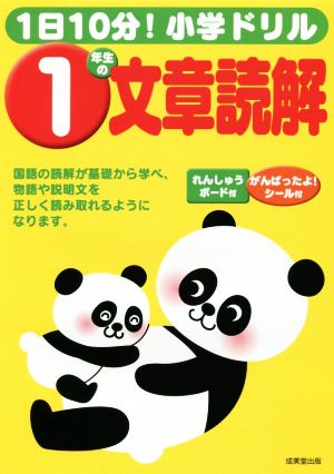 1日10分！小学ドリル 1年生の文章読解