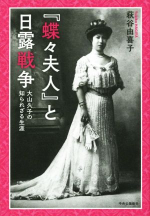 『蝶々夫人』と日露戦争大山久子の知られざる生涯