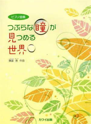 つぶらな瞳が見つめる世界 ピアノ曲集