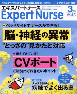 Expert Nurse(2015年3月号) 月刊誌