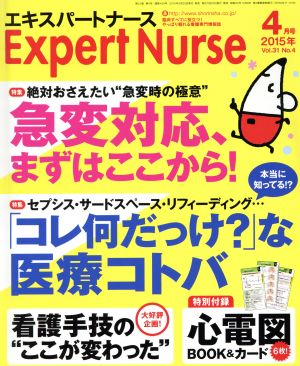 Expert Nurse(2015年4月号) 月刊誌