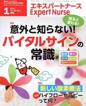 Expert Nurse(2017年1月号) 月刊誌