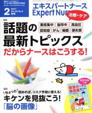 Expert Nurse(2017年2月号) 月刊誌