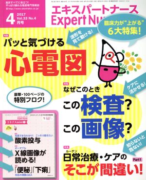 Expert Nurse(2017年4月号) 月刊誌