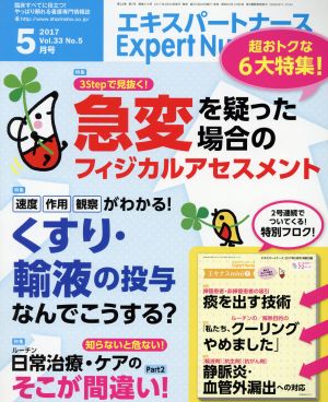 Expert Nurse(2017年5月号) 月刊誌