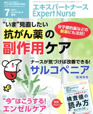 Expert Nurse(2017年7月号)月刊誌