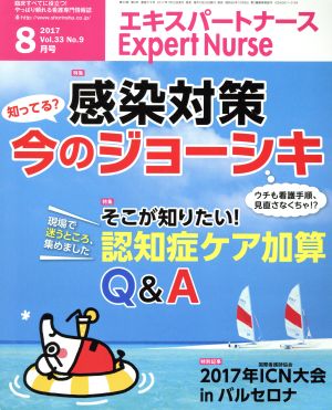 Expert Nurse(2017年8月号) 月刊誌