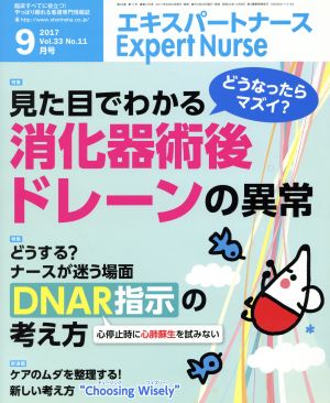 Expert Nurse(2017年9月号)月刊誌