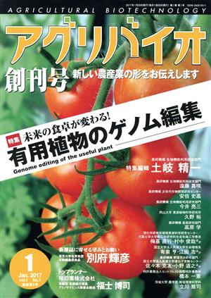 アグリバイオ(2017年1月号) 月刊誌