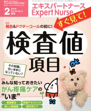 Expert Nurse(2018年2月号) 月刊誌