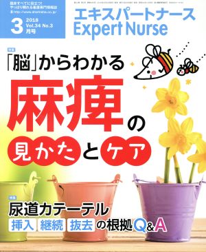 Expert Nurse(2018年3月号)月刊誌