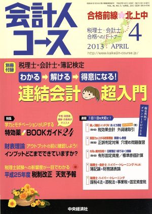 会計人コース(2013年4月号) 月刊誌