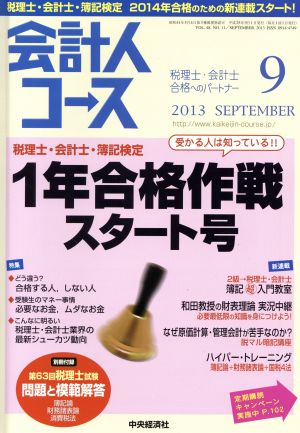 会計人コース(2013年9月号) 月刊誌