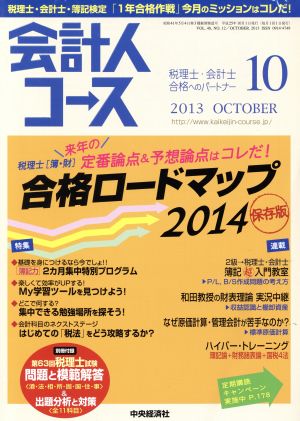 会計人コース(2013年10月号) 月刊誌