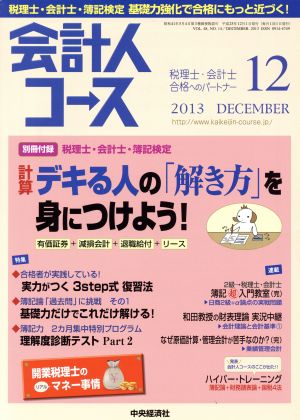 会計人コース(2013年12月号) 月刊誌