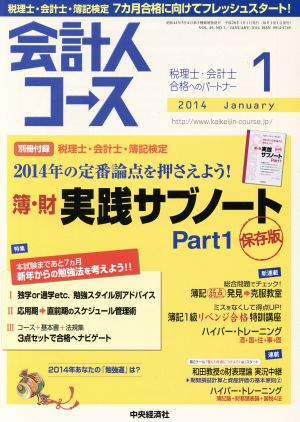 会計人コース(2014年1月号) 月刊誌