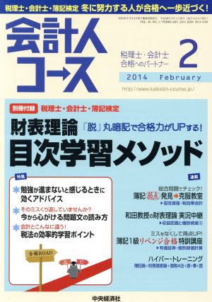 会計人コース(2014年2月号) 月刊誌