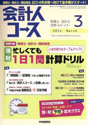 会計人コース(2014年3月号) 月刊誌