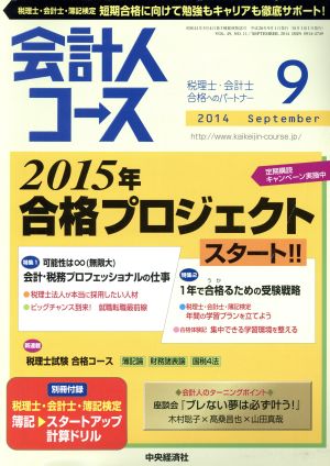 会計人コース(2014年9月号) 月刊誌