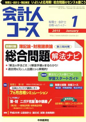 会計人コース(2015年1月号) 月刊誌