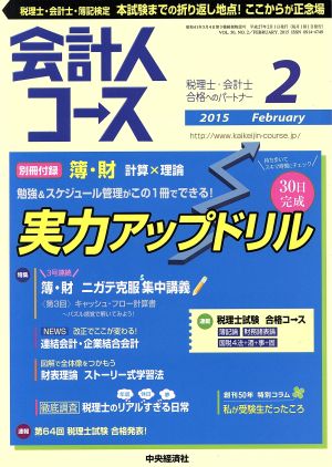 会計人コース(2015年2月号) 月刊誌