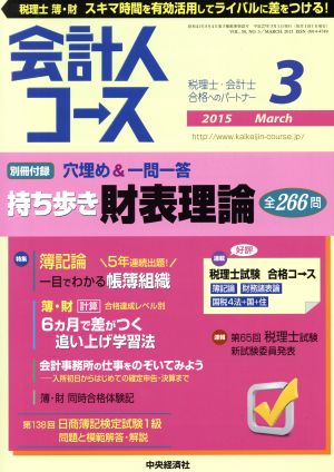 会計人コース(2015年3月号) 月刊誌