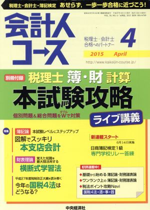 会計人コース(2015年4月号) 月刊誌