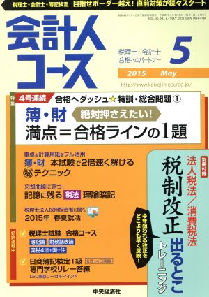 会計人コース(2015年5月号) 月刊誌