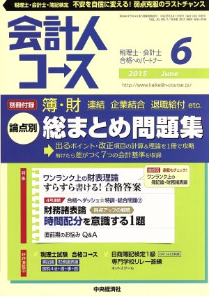 会計人コース(2015年6月号) 月刊誌