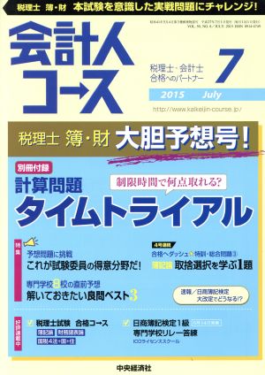 会計人コース(2015年7月号) 月刊誌