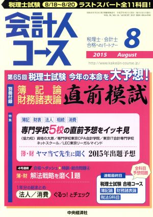 会計人コース(2015年8月号) 月刊誌