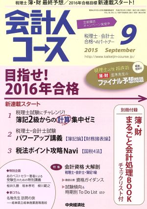 会計人コース(2015年9月号) 月刊誌