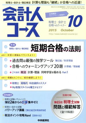 会計人コース(2015年10月号) 月刊誌