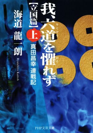 我、六道を懼れず 立国篇(上) 真田昌幸連戦記 PHP文芸文庫