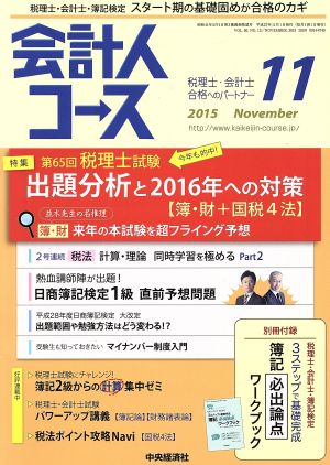 会計人コース(2015年11月号) 月刊誌