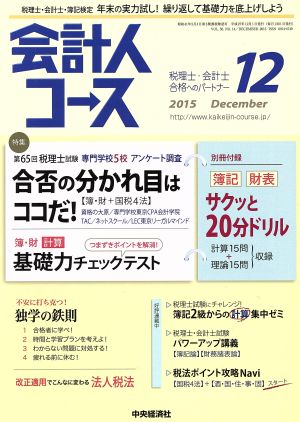 会計人コース(2015年12月号) 月刊誌