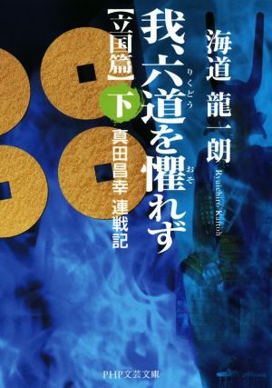 我、六道を懼れず 立国篇(下) 真田昌幸連戦記 PHP文芸文庫