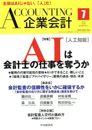 企業会計(2016年7月号) 月刊誌