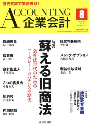 企業会計(2016年8月号) 月刊誌