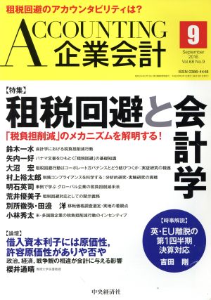 企業会計(2016年9月号) 月刊誌