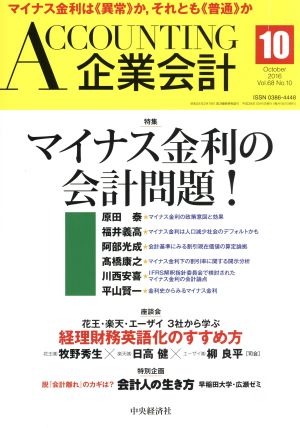 企業会計(2016年10月号) 月刊誌