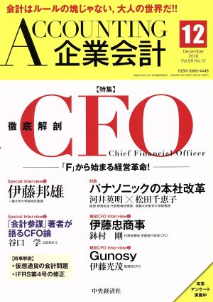 企業会計(2016年12月号) 月刊誌