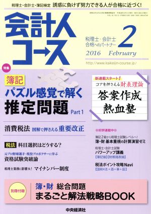 会計人コース(2016年2月号) 月刊誌